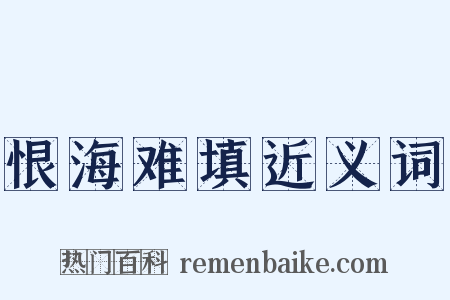 恨海难填近义词是什么意思的图片